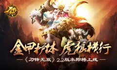 金甲护体虎狼横行《刀锋无双》2.2版本即将上线