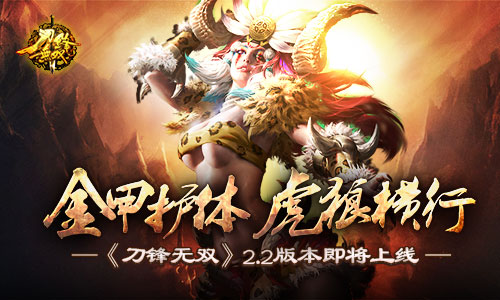 金甲护体虎狼横行《刀锋无双》2.2版本即将上线
