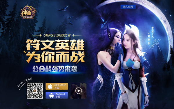 女神的集结令 《神曲之符文英雄》刘亦菲邀你跨