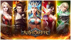 为奥运健儿加油 《大奇幻时代》决战夏日激情