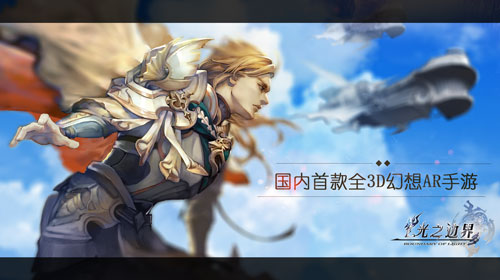 动鱼数码公布首款幻想AR+LBS手游《光之边界》