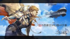 动鱼数码公布首款幻想AR+LBS手游《光之边界》