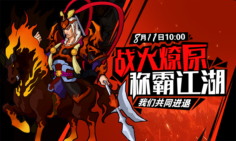 《冒牌三国》8月11日火爆上线，多重惊喜等你拿