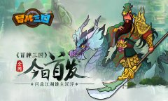 《冒牌三国》8月11日火爆上线，多重惊喜等你拿