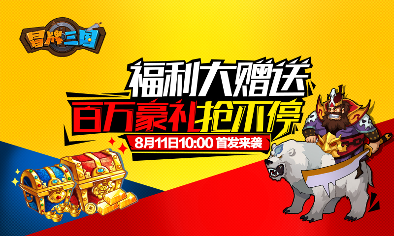 《冒牌三国》8月11日火爆上线，多重惊喜等你拿