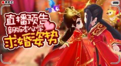 美女直播《花千骨》七夕特辑，全新结缘系统登