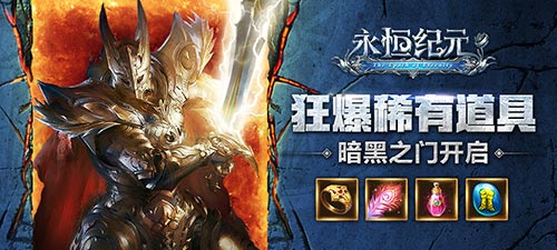《永恒纪元》黑暗之门即将开启