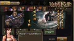 新紫将曹操登场！《攻城掠地》手游新版火热上