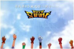寻找第9个被选召的孩子《数码宝贝：究极进化》