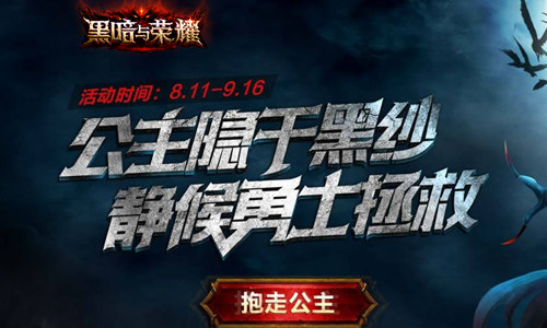 招募最强勇士 《黑暗与荣耀》暗黑悬疑站正式上