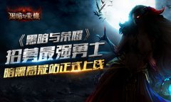 招募最强勇士 《黑暗与荣耀》暗黑悬疑站正式上