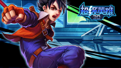 8月11日《超级英雄3D》UC独家删档内测正式开启