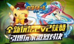 《口袋妖怪复刻》全新玩法2v2获赞 引爆玩家激烈