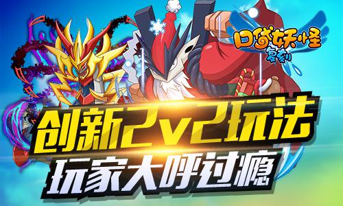 《口袋妖怪复刻》全新玩法2v2获赞 引爆玩家激烈