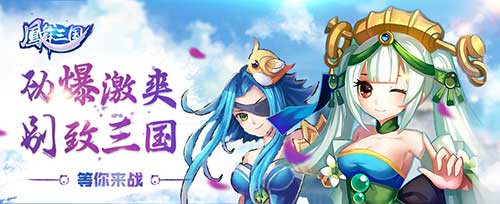 完美战姬 《凤舞三国》活动热力来袭