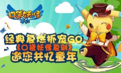 经典复燃抓宠GO！《口袋妖怪复刻》邀您共忆童年