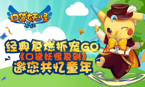 经典复燃抓宠GO！《口袋妖怪复刻》邀您共忆童年