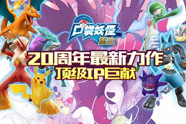 《口袋妖怪重生》不删档测试开启！