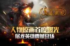 《龙族世界》主角原画首度曝光