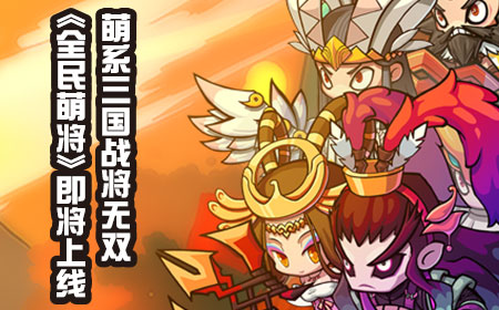 《全民萌将》即将上线，萌系三国战将无双
