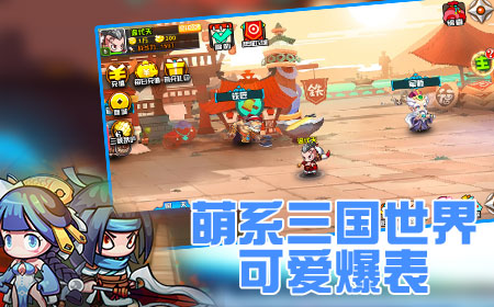 《全民萌将》即将上线，萌系三国战将无双