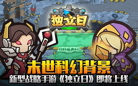 末世科幻背景，战略手游《独立日》即将上线