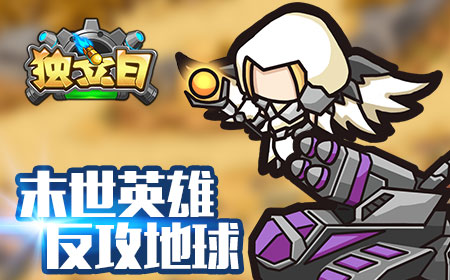 末世科幻背景，新型战略手游《独立日》即将上