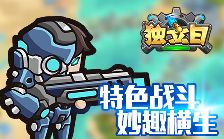 末世科幻背景，新型战略手游《独立日》即将上