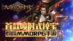 奥运神趣闻，《大奇幻时代》释放洪荒之力