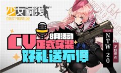 《少女前线》18日CV实装 8月活动好礼送不停