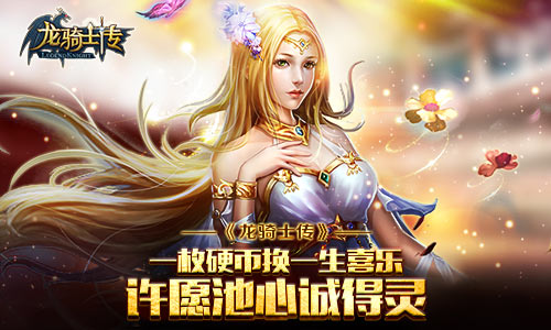 一枚硬币换一生喜乐  《龙骑士传》许愿池心诚得