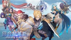 《光之边界》经典回合制革新 创新轮盘式战斗