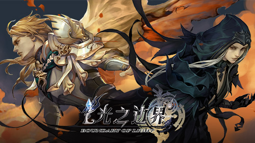 3A史诗级RPG大作《光之边界》全解析