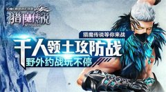 颜值高战斗力爆表  《猎魔传说》伙伴系统一览