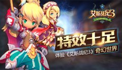 特效十足 体验《艾斯战纪3》奇幻世界