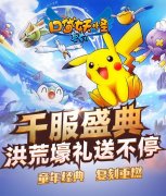 超梦降临！《口袋妖怪复刻》 神秘精灵亮相千服