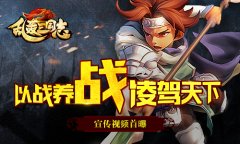 攻防战略手游《乱轰三国志》宣传视频首曝