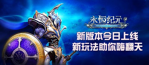 《永恒纪元》新版本今日上线，新玩法助你嗨翻