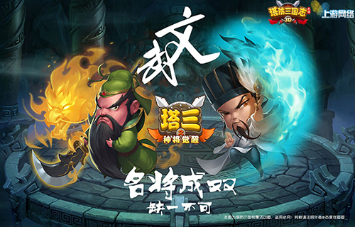 高手在民间 《塔防三国志》优秀征集作品展示