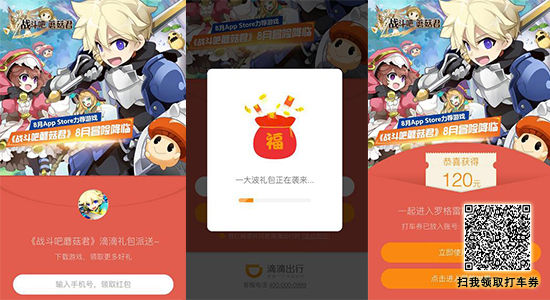 没时间解释了快上车 《战斗吧蘑菇君》滴滴红包