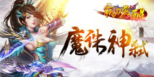 指尖上的巅峰对决《霸刀觉醒》今日震撼首发