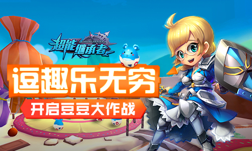 逗趣乐无穷 《超能继承者》开启豆豆大作战