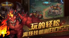 无敌是多么寂寞 论《围攻大菠萝》如何躺着秒怪