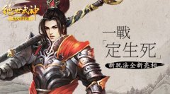 一战定生死 《绝世武神》新玩法全新亮相