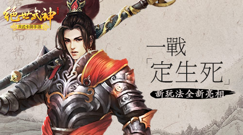 一战定生死 《绝世武神》新玩法全新亮相