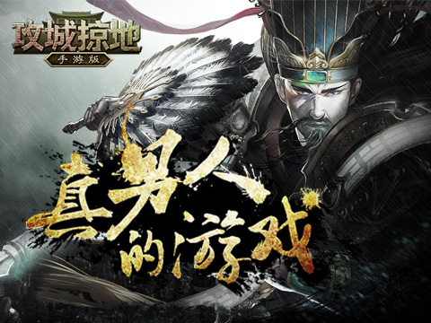 《攻城掠地》手游模拟诸葛亮多活十年结果大吃