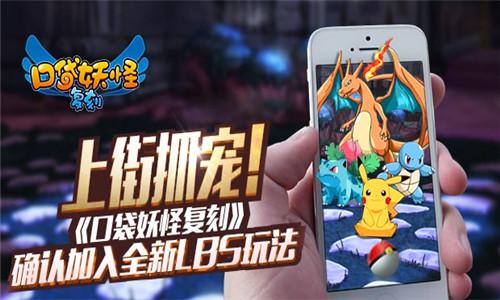 上街抓宠！《口袋妖怪复刻》确认加入全新LBS玩