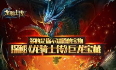多的是你不知道的宝物 探秘《龙骑士传》巨龙