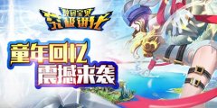 秒回童年《数码宝贝：究极进化》很高兴遇见你