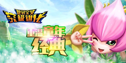 秒回童年《数码宝贝：究极进化》很高兴遇见你